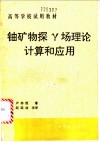 铀矿物探γ场理论计算和应用