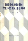 固体废物处理及利用