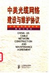中美光缆网络建设与维护协议  中英文本