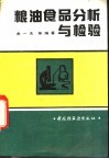 粮油食品分析与检验