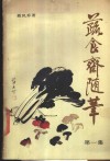 蔬菜斋随笔  第1集