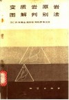 变质岩原岩图解判别法