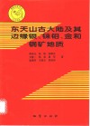 东天山古大陆及其边缘银、铼钼、金和铜矿地质