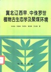 冀北辽西早、中侏罗世植物古生态学及聚煤环境