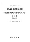 勘查地球物理勘查地球化学文集  第20集  电法专辑