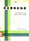 河北第四纪地质