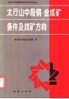 太行山中段铜-金成矿条件及找矿方向