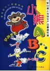 小熊ABC 电子书封面