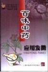 百味中药应用发微 封面