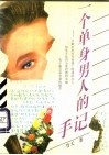 一个单身男人的手记-呈献给所有在爱情上困惑的女人