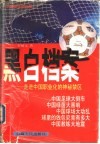 黑白档案  走进中国职业化足球的神秘禁区