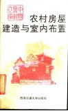 农村房屋建造与室内布置