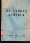 混凝土外加剂的研究及应用资料汇编
