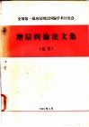 全国第一届房屋增层纠偏学术讨论会论文集