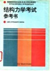 结构力学考试参考书