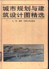 城市规划与建筑设计图精选 封面