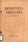 放射性地质学及其在认识地球历史上的意义