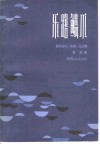 乐路鳞爪  音乐随笔、杂感、论文集