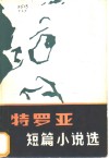 特罗亚短篇小说选