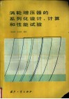 涡轮增压器的系列化设计、计算和性能试验