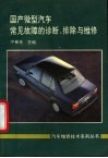 国产微型汽车常见故障的诊断、排除与维修