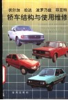 伏尔加  拉达  波罗乃兹  菲亚特轿车结构与使用维修