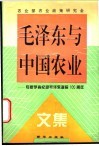 毛泽东与中国农业  专家学者纪念毛泽东诞辰一百周年文集