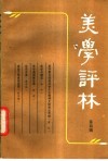 美学评林  第4辑