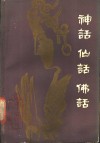 神话  仙话  佛话
