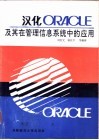 汉化ORACLE及其在管理信息系统中的应用