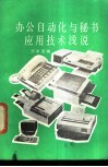 办公自动化与秘书应用技术浅说
