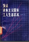 发达资本主义国家工人生活状况