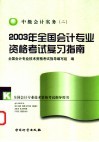 2003年全国会计专业资格考试复习指南  中级会计实务  2