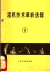 港机技术革新选辑  1 电子书封面