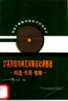 ST系列双向闸瓦间隙自动调整器 构造·作用·检修