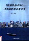 国际海事卫星通信系统A标准船舶地球站原理与修理