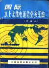 国际水上无线电通信业务汇编  修增本