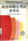 政治学概论考试参考书