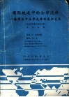 国际航运中的法律选择-海事法中法律选择的最新发展  结合世界著名案例分析  中文 封面