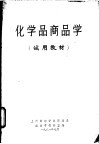 化学品商品学  试用教材