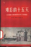 难忘的十五天  朱德副主席视察甘肃工作随记