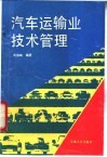 汽车运输业技术管理
