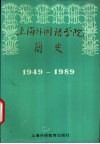上海外国语学院简史  1949-1989