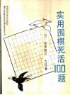实用围棋死活100题