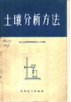 土壤分析方法