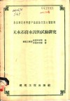 无水石膏水泥的试验研究
