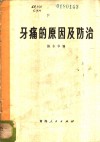牙痛的原因及防治 封面