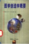 医学创造学概要