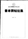 善本碑帖论集