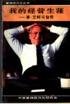 我的经营生涯-李·艾柯卡自传